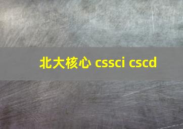 北大核心 cssci cscd